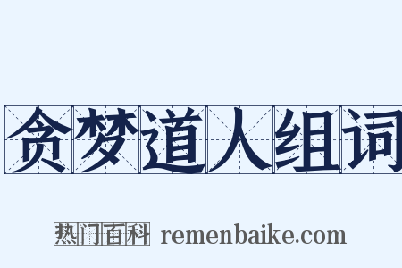 贪梦道人组词是什么意思的图片